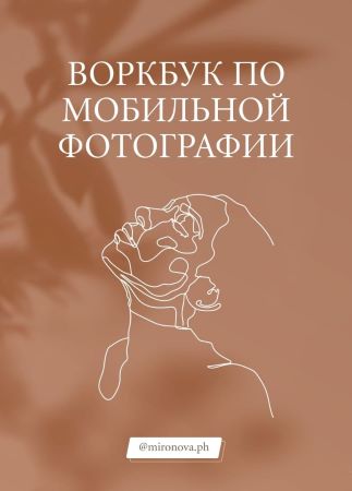 [Татьяна Миронова (mironova.ph)] Воркбук по мобиль_0.jpg